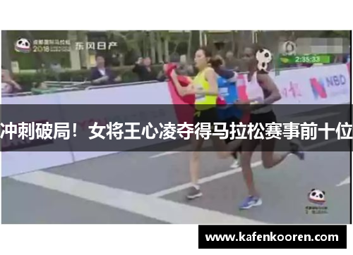 冲刺破局！女将王心凌夺得马拉松赛事前十位