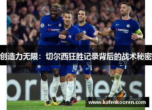 创造力无限：切尔西狂胜记录背后的战术秘密