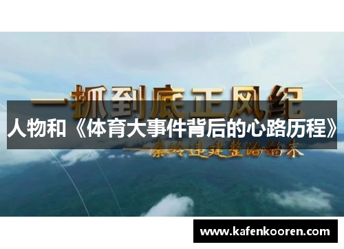 人物和《体育大事件背后的心路历程》