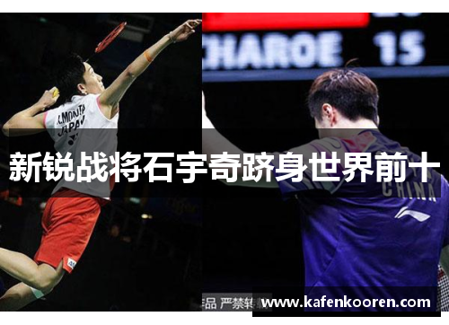 新锐战将石宇奇跻身世界前十