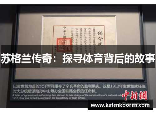 苏格兰传奇：探寻体育背后的故事
