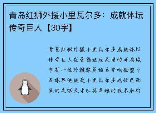 青岛红狮外援小里瓦尔多：成就体坛传奇巨人【30字】