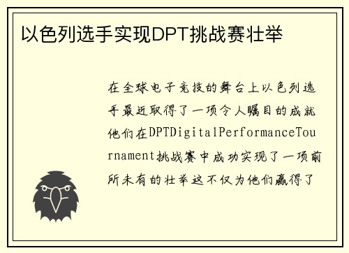 以色列选手实现DPT挑战赛壮举