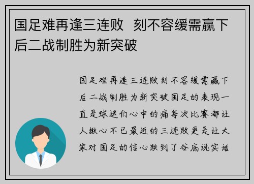 国足难再逢三连败  刻不容缓需赢下后二战制胜为新突破
