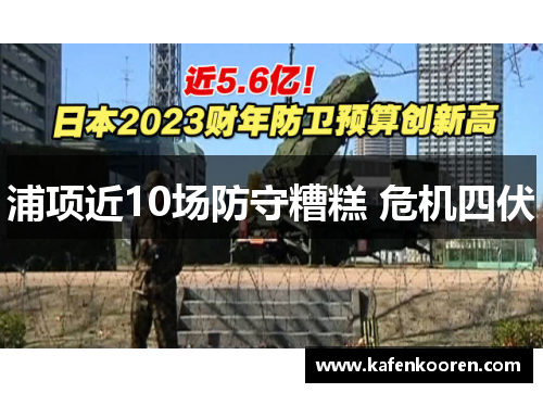 浦项近10场防守糟糕 危机四伏