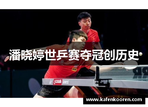 潘晓婷世乒赛夺冠创历史