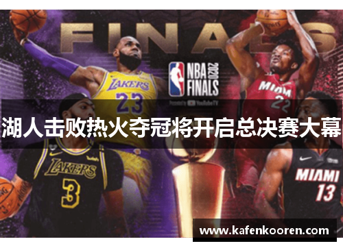 湖人击败热火夺冠将开启总决赛大幕