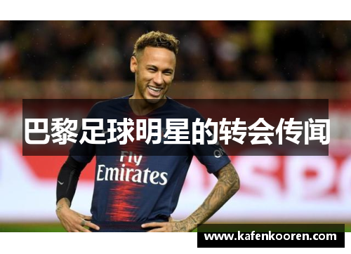巴黎足球明星的转会传闻