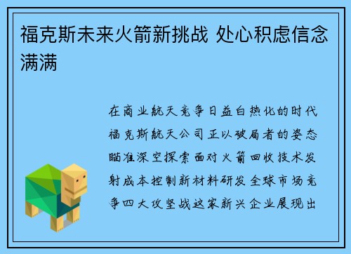 福克斯未来火箭新挑战 处心积虑信念满满