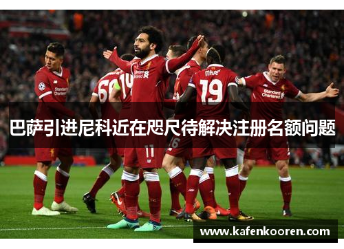 巴萨引进尼科近在咫尺待解决注册名额问题