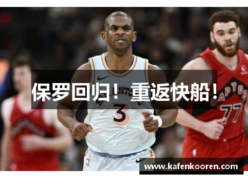 保罗回归！重返快船！