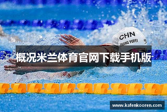 概况米兰体育官网下载手机版