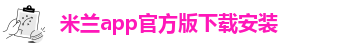 米兰体育官网下载手机版